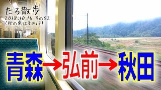 (13)【青森→秋田】青森駅始発で弘前、秋田へ