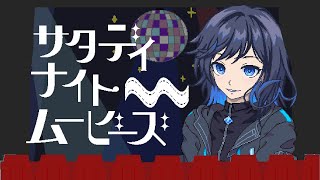 【映画】氷乃ニギスのサタデイナイトムービーズ　 #１７【Vtuber】