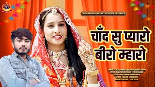 Chand su pyaaro biro mahro || चांद सु प्यारो बीरो म्हारो || Raju swami Sunita swami new song