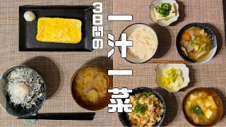 【一汁一菜】晩御飯をコンパクトにしてみたら…