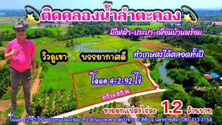 Ep.876 ที่ดินติดลำตะคอง บรรยากาศดี โฉนด 4-2-92ไร่ น้ำไฟพร้อม ต.ลาดบัวขาว อ.สีคิ้ว จ.นครราชสีมา