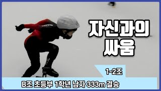 [쇼트트랙 B조 초등부 1학년 남자 333m결승(1-2조)] (사공찬 남문초등학교)합천식품 해든나라 (유료광고포함)