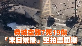 費城空難7死19傷　「末日景象」空拍畫面曝