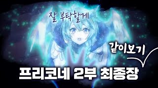 [프린세스 커넥트!] (스포 주의) 이제 현실로 돌아갈 수 있나? 프리코네 2부 최종장!