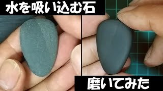 【stone】水を吸い込む石を磨いてみた【polish】