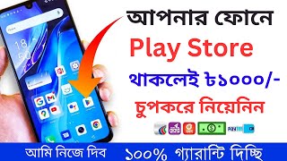 আপনার ফোনে Play Store থাকলেই | চুপকরে ৳১০০০ টাকা নিয়েনিন | টাকা ইনকাম করার সহজ উপায় | #onlineincome