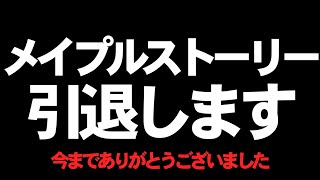 メイプルストーリー引退式、最後にスターフォースするませう