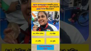 মোনা আগরওয়াল সম্প্রতি 2024 প্যারিস প্যারালিম্পিকে কোন ইভেন্টে ব্রোঞ্জ পদক জিতেছেন?  #paralympics