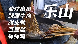 四川樂山美食體驗，兩天真是吃太撐了，蹺腳牛肉、油炸串串、甜皮鴨、缽缽雞、豆腐腦。