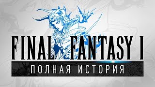 История серии Final Fantasy, часть 1. Всё о Final Fantasy I, Dragon Quest, Nintendo и JRPG