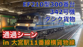 EF210型300番台 342号機 タンク貨物 大宮駅11番線横貨物線を通過する 2022/10/29