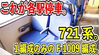 【一両だけ残った乗り得車両】721系のF-1009編成の普通列車が快適過ぎる件【長期運用離脱の後に復帰】