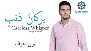 Kalamesque - Burkanu Thanbin/Careless Whisper (Arabic Cover) - ft. Yazan Jurf / بركان ذنب - كلامِسك