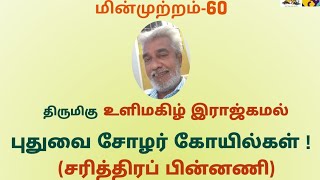 புதுவைத் தமிழாசிரியர்கள்-மின்முற்றம்-60 புதுவை சோழர் கோயில்கள் உளிமகிழ் இராஜ்கமல் புதுவை 13.09.20