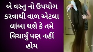 શું તમારે વાળ લાંબા કરવા છે તો અપનાવો આ તેલ | એક મહિનો પ્રયોગ કરવાથી વાળ લાંબા થઈ જશે