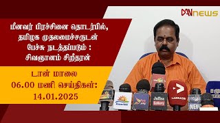 டான் மாலை 06.00 மணி செய்திகள் | 14.01.2025