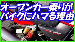 【モトブログ】オープンカー乗りがバイクにハマったのは何故か？便利じゃない物ばかり私がなぜ選ぶのか考えてみました。【CB400SF】