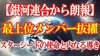 あなたが、スターシード最上位メンバー抜擢！銀河連邦からの愛と奇跡が満ちる光のメッセージとは？！