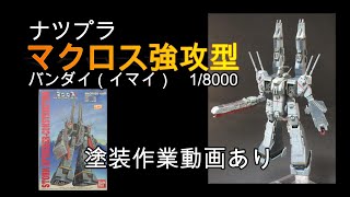 【ナツプラ紹介】【塗装作業あり】マクロス強攻 1/8000 バンダイ（イマイ）