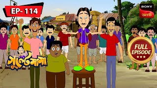 আকাশ রবির মুখোমুখি হয় | Gulte Mama | Bangla Cartoon | Episode - 113