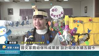 曾文家商幼保科成果展 設計環保永續五關卡20241226