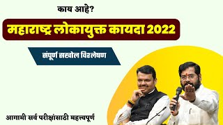 महाराष्ट्र लोकायुक्त विधेयक 2022 | Maharashtra Lokayukta Bill 2022 | By-Ganesh Mankar #mpsc_combine