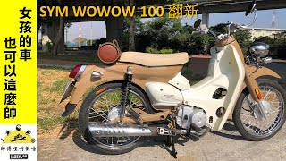 女生的車也可以這麼帥  JAZZYLEE  WOWOW 100 翻新 (師傅哩咧衝啥#66)