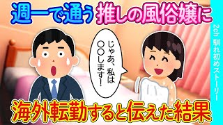 【2ch馴れ初め】週一で通う推しの風俗嬢に海外転勤すると伝えた結果【ゆっくり】