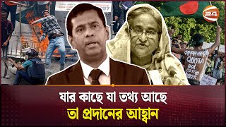 জুলাই গ'ণ'হ'ত্যার তথ্য সংগ্রহ শুরু | International Criminal Tribunal | July Genocide | Channel 24