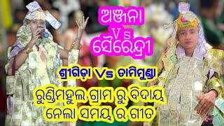 ରୁଣ୍ଡିମହୁଲ ଗ୍ରାମ ରୁ ବିଦାୟ ନେଲା ସମୟର ଗୀତ__ଅଞ୍ଜନା Vs ସୈରେନ୍ଦ୍ରୀ__ତାମିମୁଣ୍ଡା Vs ଶ୍ରୀଗିଡ଼ା