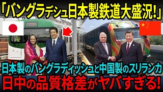 【海外の反応】「日本製の鉄道は最高だ！」バングラデシュで開通した初の日本製鉄道「ダッカメトロ」が凄すぎて現地民感動！！一方、中国を選んだスリランカの運命は？