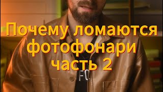 Почему ломаются фотофонари. часть 2