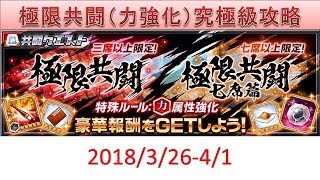 BLEACH ブレソル実況　part980(極限共闘 力属性強化 究極級攻略 2018/3/26-4/1)