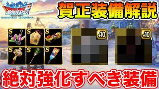 【DQMSL】賀正装備の使い方解説!! 各種強化しておくべき装備と個人的おススメ!! 冒険の書1330