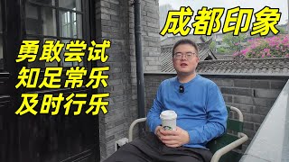 聊聊人生观新变化：随意自洽、知足常乐、及时行乐，一个人如何面对孤独感和消费观念转变，成都初印象和川西自驾总结【小土豆Xiao2Dou】