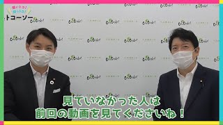 聞いトコ！知っトコ！トコーソー☆足立康史議員に聞く、都構想③「国会での都構想の議論について」