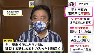 破裂する恐れある物入った封筒…名古屋市役所や「私たちの『表現の不自由展・その後』」会場の管理者等に届く