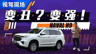 全面测试新款哈弗HAVAL H9，变丑？变强！【汽车之家】