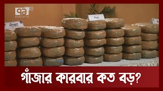 ২০০ কেজি গাঁ’জা নিয়ে ধরা ৬ কারবারি | News |Ekattor TV