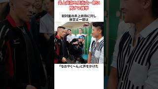 井上尚弥と辰吉丈一郎に関する雑学