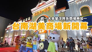 台南湖美商場ZEELAND-MARK｜超浮誇商場再+1｜統一大本營集合7-11、星巴克、康是美、21風味館、精品巧克力CupiCho、Being spa的商場｜只有台灣超商能超越自己