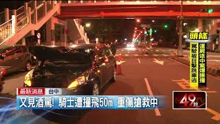 台中一夜3車禍！　酒駕小客車撞飛騎士「重傷不治」