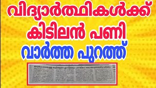 വിദ്യാർത്ഥികൾക്ക് എട്ടിന്റെ പണി വന്നു..ഇനി പഴയത് പോലെ ഒക്കില്ല.