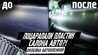 Как своими руками оклеить салон авто пленкой. Восстановим старый поцарапанный пластик в Ford Mustang