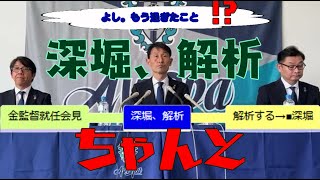 深堀、解析　アビスパ福岡【新監督就任記者会見】金明輝（キン・ミョンヒ）