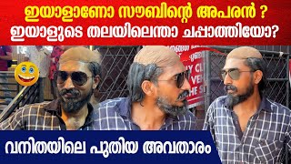 സൗബിന്റെ '144 p'യെ കണ്ട് സൗബിൻ ഞെട്ടിയോ? വനിതയിലെ പുതിയ അവതാരം | Pravinkoodu Shappu FDFS