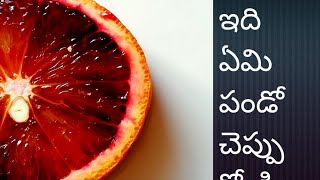 Fruits Names Telugu to English|| ప ఫ పదాలు||How to Write and Read Telugu Alphabets #superbsaitelugu