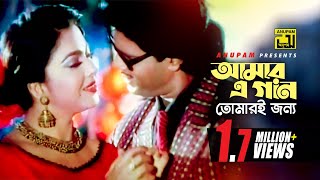 Amar E Gan | আমার এ গান | Ilias Kanchan \u0026 Diti | Andrew Kishore \u0026 Sabina Yasmin | Ashami Greftar