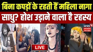 MahaKumbh 2025 LIVE: क्या बिना कपड़ों के रहती हैं महिला नागा साधु?| Female Naga Sadhu | Prayagraj