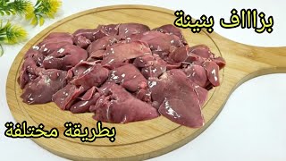 جربيها بهاذ الطريقة غتولي مدمنة عليها👌كبدة الدجاج بطريقة مختلفة فالمقلاة🤤 ياكلو ويشكرو من كثرة بنتها